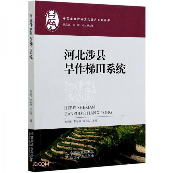 河北涉县旱作梯田系统/中国重要农业文化遗产系列丛书