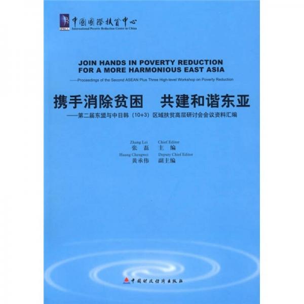 携手消除贫困 共建和谐东亚：第二届东盟与中日韩（10+3）区域扶贫高层研计会会议资料汇编