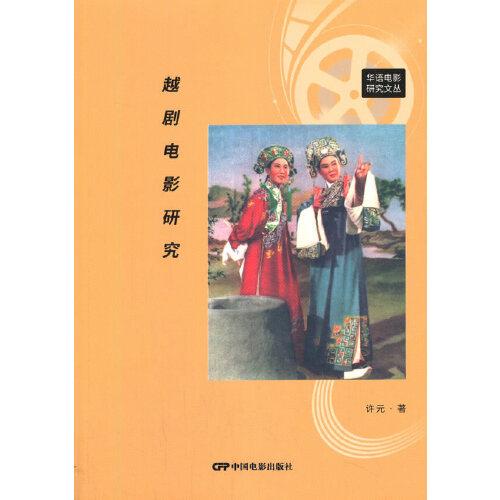 越劇電影研究