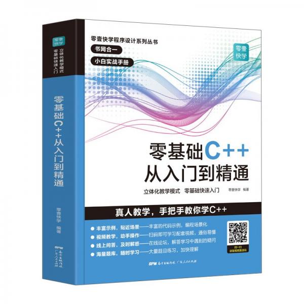 零基础C++从入门到精通中文版C++语言从入门到精通零基础自学C语言程序设计编程游戏书计算机程序开发数据结构基础教程书籍