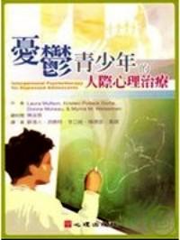 抑郁青少年的人際心里治療 