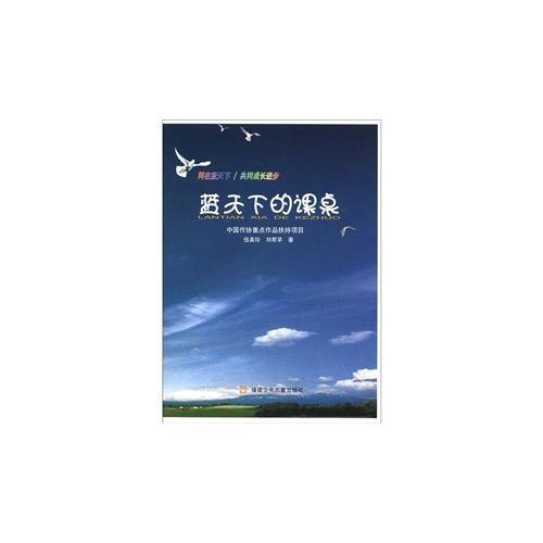 藍(lán)天下的課桌