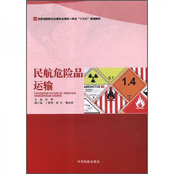 民航危險(xiǎn)品運(yùn)輸（民航院校航空運(yùn)輸專業(yè)理實(shí)一體化“十三五”規(guī)劃教材）