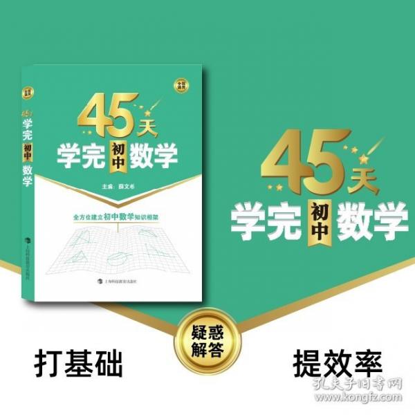 45天學(xué)完初中數(shù)學(xué)