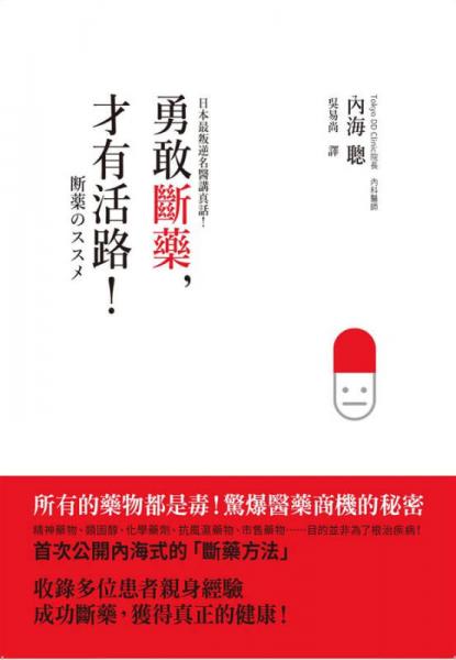 勇敢斷藥, 才有活路! 