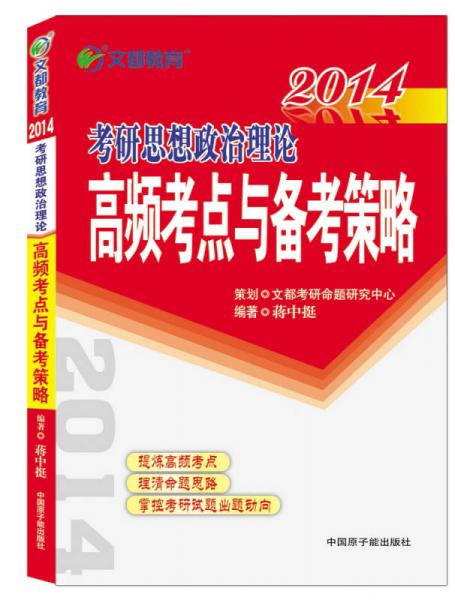 2014考研思想政治理论高频考点与备考策略