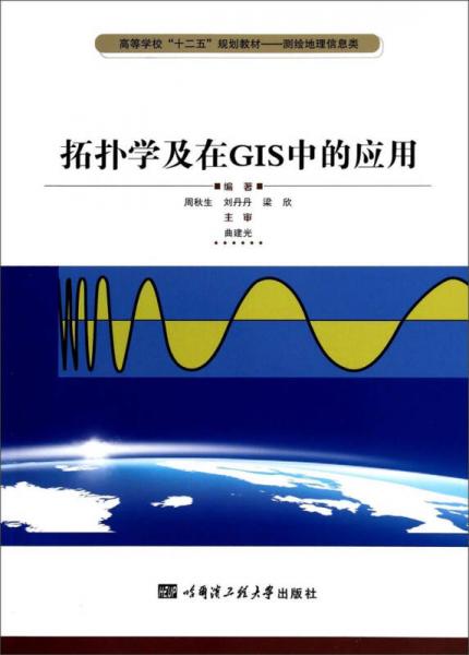 拓?fù)鋵W(xué)及在GIS中的應(yīng)用/高等學(xué)?！笆濉币?guī)劃教材·測(cè)繪地理信息類