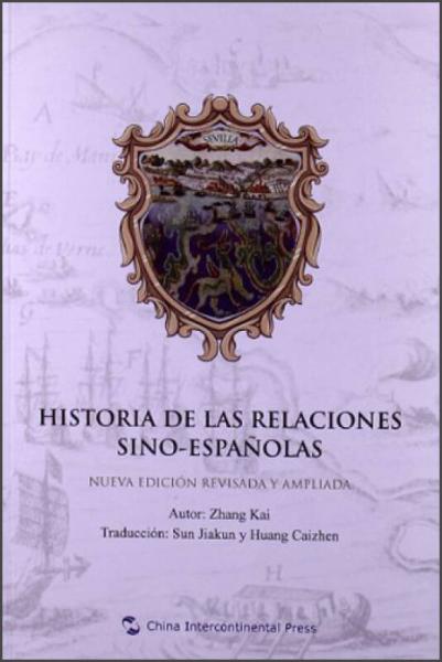 中国与西班牙关系史（西班牙文版）