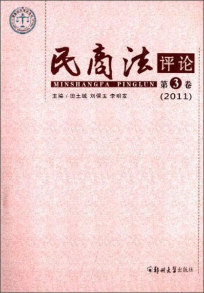 民商法评论（第3卷 2011）