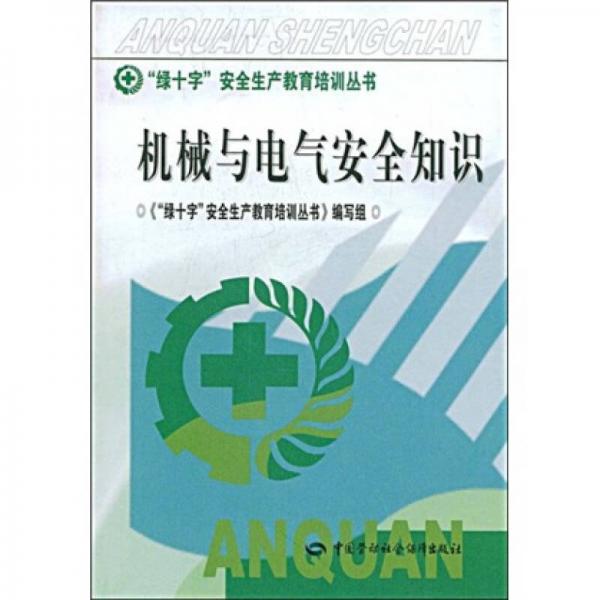 機(jī)械與電氣安全知識(shí)