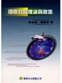 國際貿(mào)易理論與政策