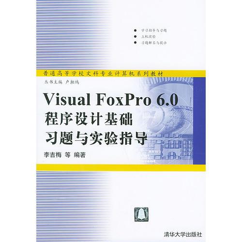 Visual FoxPro 6.0程序设计基础习题与实验指导/普通高等学校文科专业计算机系列教材