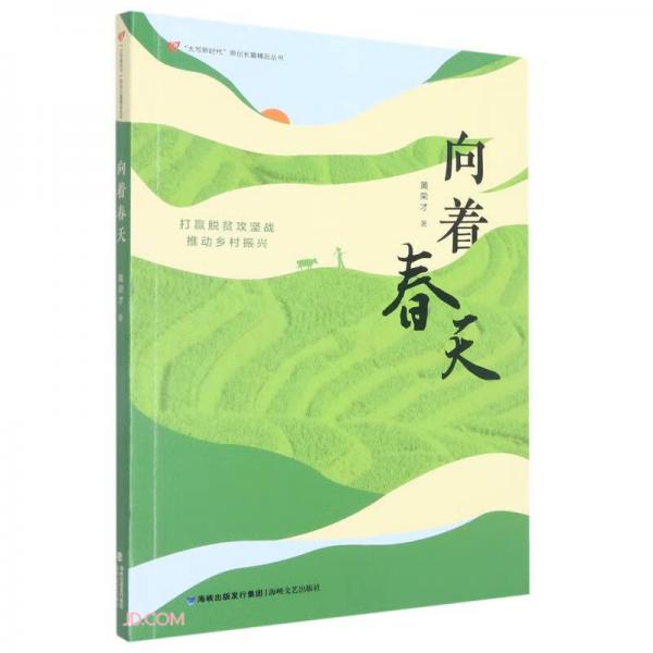 向著春天/大寫新時(shí)代原創(chuàng)長篇精品叢書
