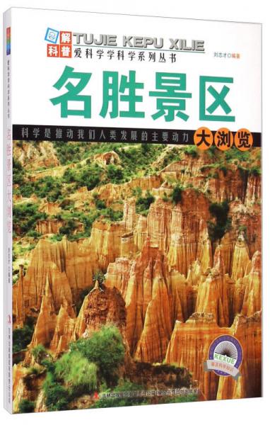 愛科學學科學系列叢書：名勝景區(qū)大瀏覽