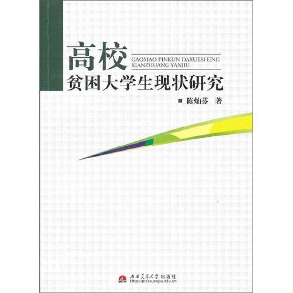 高校貧困大學生現(xiàn)狀研究