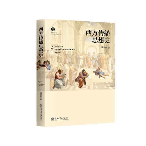 西方傳播思想史