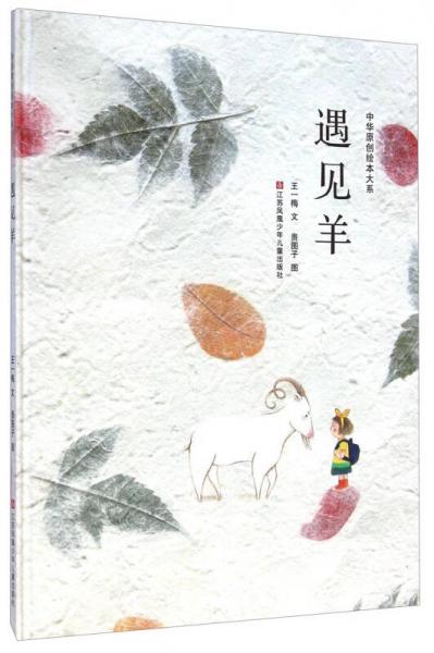 中華原創(chuàng)繪本大系：遇見羊