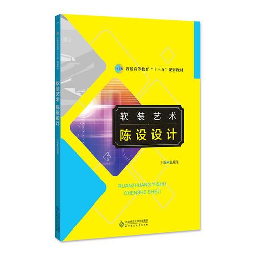 軟裝藝術(shù)—陳設(shè)設(shè)計