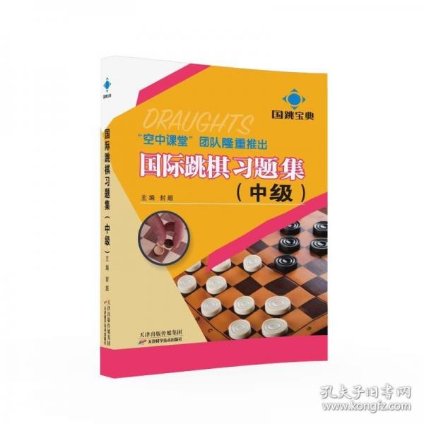 國(guó)際跳棋習(xí)題集（中級(jí)）