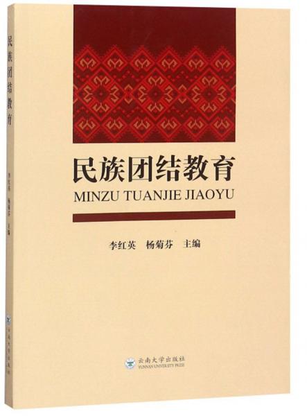 民族團結(jié)教育