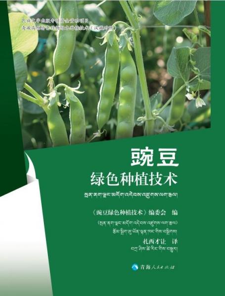 青藏高原特色作物綠色種植技術(shù)：豌豆綠色種植技術(shù)（漢藏對照） 《豌豆綠色種植技術(shù)》編委會 編，扎西才讓 譯 著 《油菜綠色種植技術(shù)》編委會 編 扎西才讓 譯