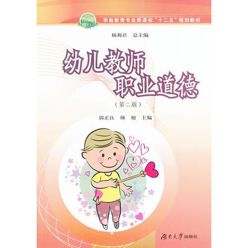 幼兒教師職業(yè)道德(第二版)