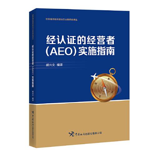 经认证的经营者（AEO）实施指南