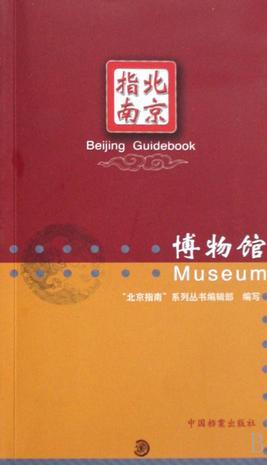 北京指南.博物館.museum