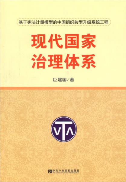 現(xiàn)代國家治理體系：基于憲法計量模型的中國組織轉型升級系統(tǒng)工程