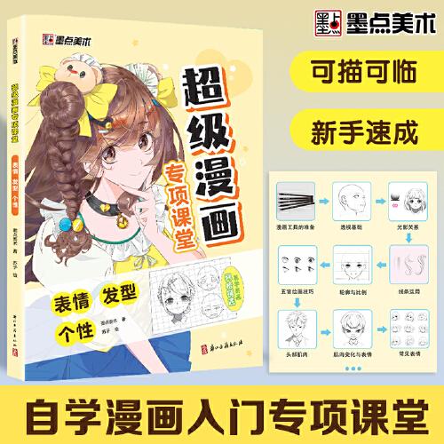 墨點(diǎn)美術(shù) 超級(jí)漫畫專項(xiàng)課堂·表情 發(fā)型個(gè)性手繪描摹本描繪線描畫畫基礎(chǔ)自學(xué)教程繪畫素描臨摹卡通畫冊(cè)