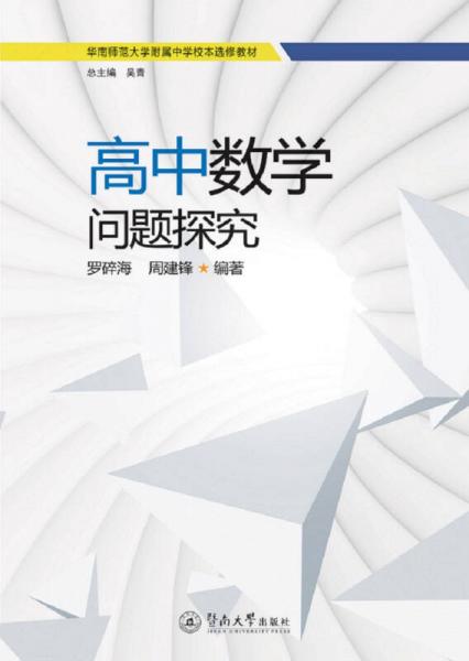 高中數(shù)學(xué)問題探究（華南師范大學(xué)附屬中學(xué)校本選修教材）