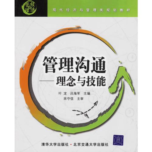 管理沟通——理念与技能