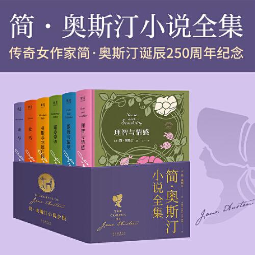 简·奥斯汀小说全集