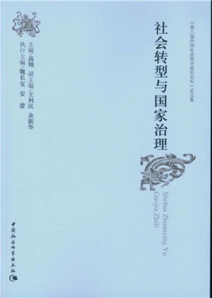 社会转型与国家治理：“第八届中国社会科学前沿论坛”论文集