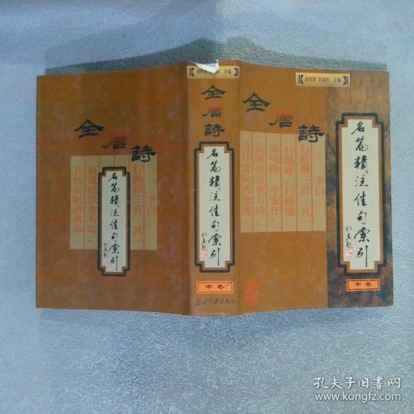 全唐詩名篇精注佳句索引