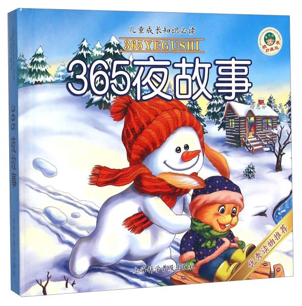 365夜故事（精裝珍藏版）/兒童成長知識必讀