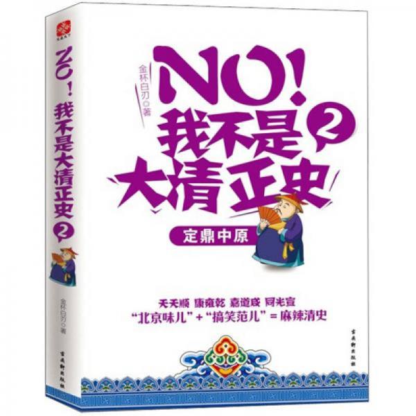 NO!我不是大清正史2