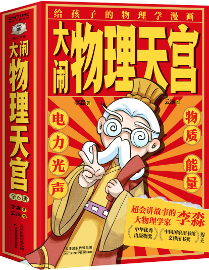 大鬧物理天宮（全6冊）（李永樂盛贊推薦！大物理學家李淼寫給孩子的物理學漫畫！點燃學習興趣，助力孩子完成物理啟蒙?。? onerror=