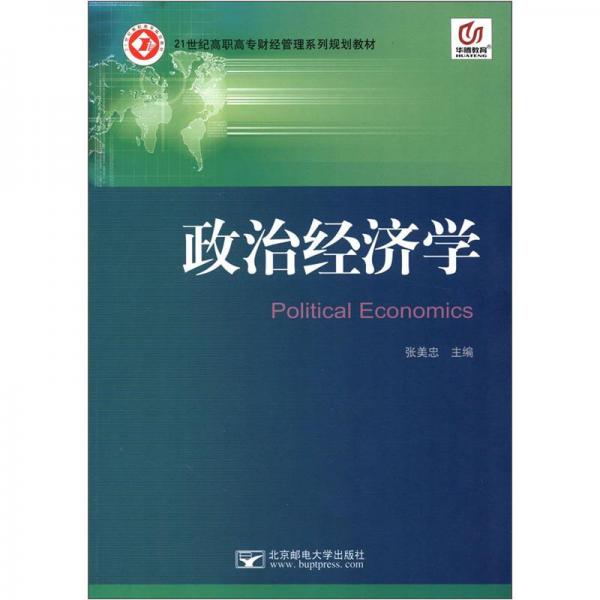 政治經(jīng)濟(jì)學(xué)