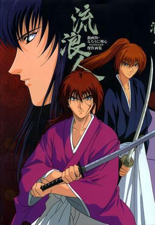 動(dòng)畫版?るろうに剣心―明治剣客浪漫譚―杰作畫集