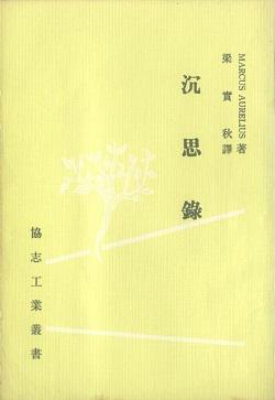 沉思錄