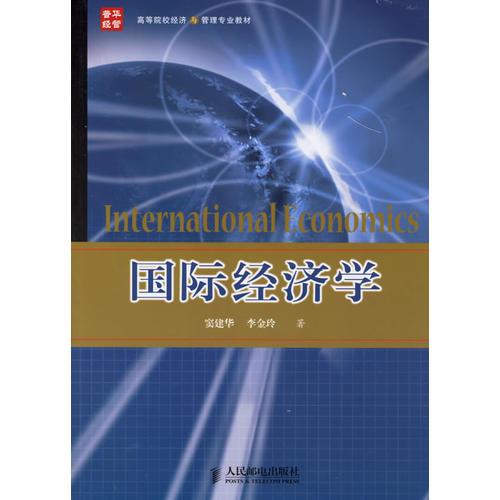 國(guó)際經(jīng)濟(jì)學(xué)