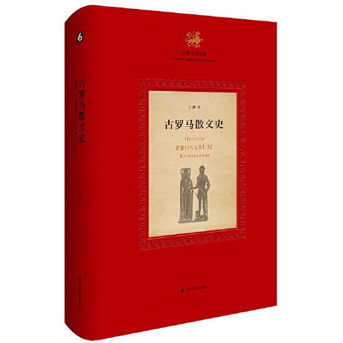 古罗马散文史（《古罗马文学史》第三部，以史为纲、以文体为目，系统梳理了古罗马散文的发展脉络）