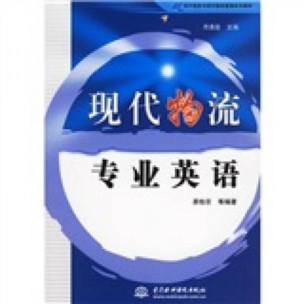 21世紀(jì)電子商務(wù)與現(xiàn)代物流管理系列教材：現(xiàn)代物流專業(yè)英語(yǔ)
