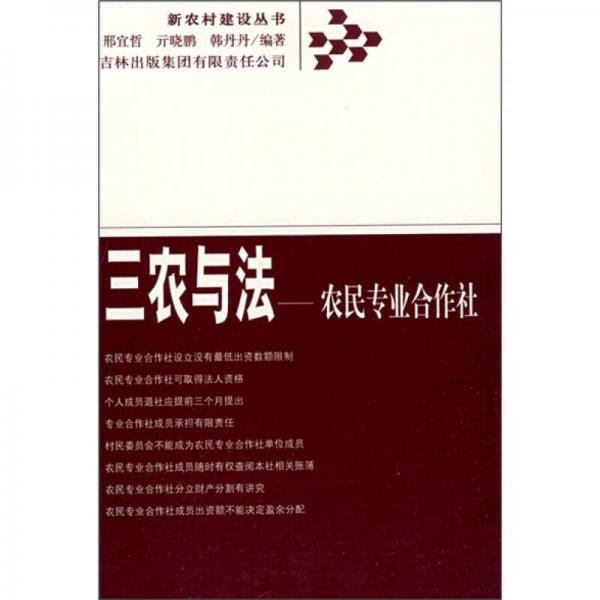 三農(nóng)與法：農(nóng)村專業(yè)合作社