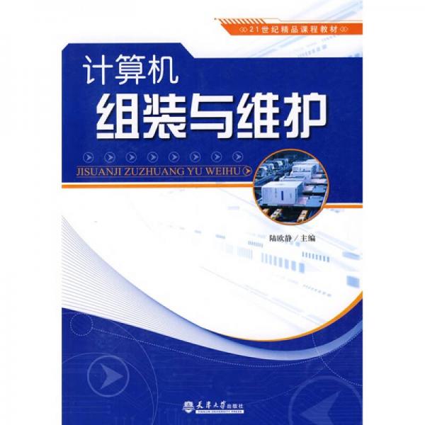 計算機(jī)組裝與維護(hù)/21世紀(jì)精品課程教材