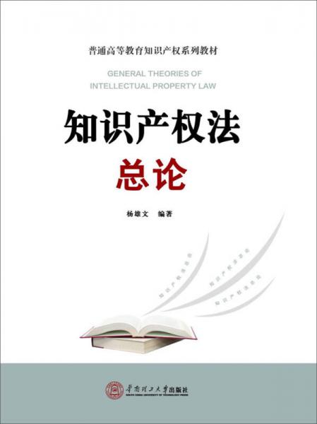 普通高等教育知識(shí)產(chǎn)權(quán)系列教材：知識(shí)產(chǎn)權(quán)法總論