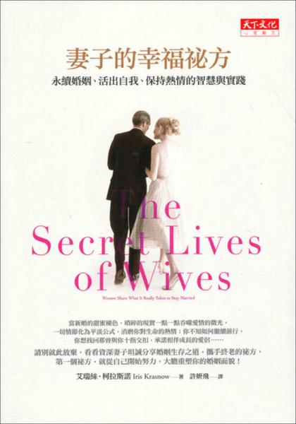 妻子的幸福秘方：永續婚姻、活出自我、保持熱情的智慧與實踐