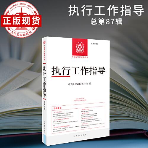 執(zhí)行工作指導(dǎo)（總第87輯）2023.3