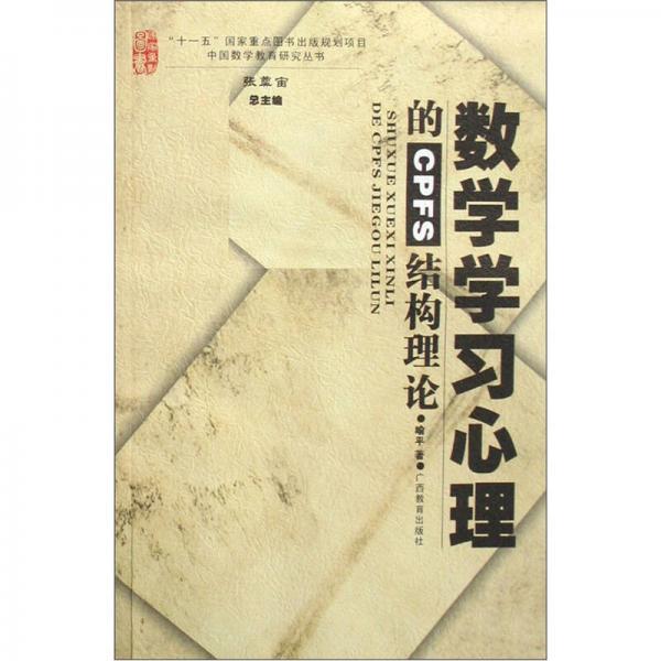 數(shù)學(xué)學(xué)習(xí)心理的CPFS結(jié)構(gòu)理論